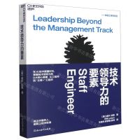 [N]技术领导力的要素/卓越工程师系列-9787572265631