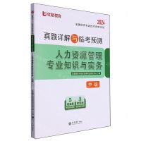 [N]人力资源管理专业知识与实务(中级2024全国经济专业技术资格考试真题详解与临考预测)-9787542975478