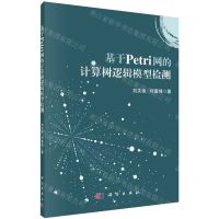 [N]基于Petri网的计算树逻辑模型检测-9787030772848