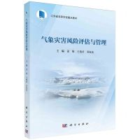 [N]气象灾害风险评估与管理(江苏省高等学校重点教材)-9787030737823