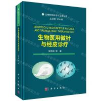 [N]生物医用微针与经皮诊疗(精)/生物材料科学与工程丛书-9787030775245