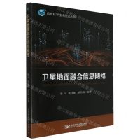 [N]卫星地面融合信息网络/信息科学技术前沿丛书-9787563568604