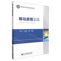 [N]移动通信实践(高等院校电子信息类规划教材)-9787563568192