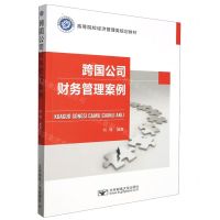 [N]跨国公司财务管理案例(高等院校经济管理类规划教材)-9787563568826