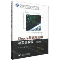 [N]Oracle数据库应用与实训教程(第2版高等院校计算机类规划教材)-9787563568598