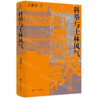[N]科举与士林风气(精)-9787220128646