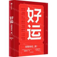 [N]好运(用概率权赢)-9787521762907