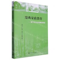 [N]瑞典家政教育--基于全生命周期的教育-9787305274732