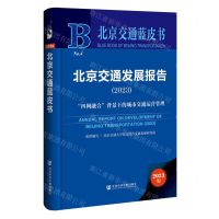[N]北京交通发展报告(2023四网融合背景下的城市交通运营管理)(精)/北京交通蓝皮书-9787522828824