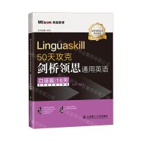 [N]50天攻克剑桥领思通用英语(口语篇16天)/剑桥领思备考强化系列-9787568546577