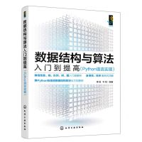 [N]数据结构与算法入门到提高(Python语言实现)-9787122438775
