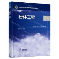 [N]粉体工程(普通高等教育一流本科专业建设成果教材)-9787122414038