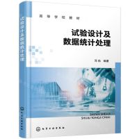 [N]试验设计及数据统计处理(高等学校教材)-9787122442420