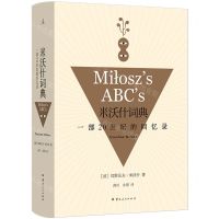 [N]米沃什词典(一部20世纪的回忆录)(精)-9787222226197