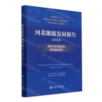 [N]河北能源发展报告(2023建设中国式现代化新型能源强省)-9787522826141