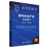 [N]贵州文化产业发展报告(2023版2022-2023)/贵州蓝皮书-9787522825939
