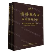 [N]续佛教考古(从印度到中国共2册)(精)-9787573201362