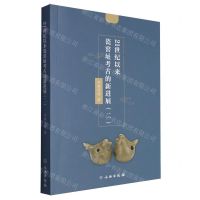 [N]21世纪以来瓷窑址考古的新进展(2)-9787501081455