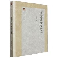 [N]历史时期考古研究/北京大学考古学丛书-9787573209252