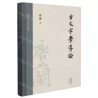 [N]古文字学导论(精)/唐兰文字学两种-9787573205735