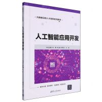 [N]人工智能应用开发(大数据应用人才培养系列教材)-9787302646914