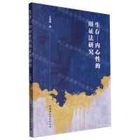 [N]生存-内心性的辩证法研究-9787522728049