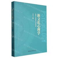 [N]新文化心理学(心理学文化框架与文化内涵)-9787522725017