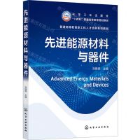 [N]先进能源材料与器件(普通高等教育新工科人才培养系列教材)-9787122442048