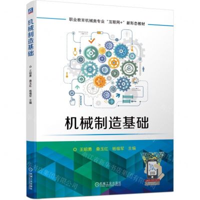 [N]机械制造基础(职业教育机械类专业互联网+新形态教材)-9787111737438