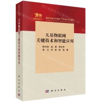 [N]天基物联网关键技术和智能应用(国防科技大学建校70周年系列著作)-9787030762641