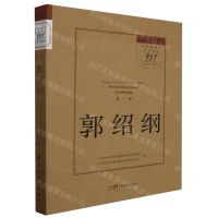 [N]郭绍纲/留住历史中国近现代美术研究987口述史工程丛书-9787536274235