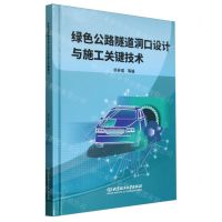 [N]绿色公路隧道洞口设计与施工关键技术(精)-9787576330632