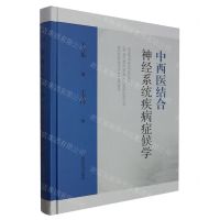 [N]中西医结合神经系统疾病症候学(精)-9787547864210