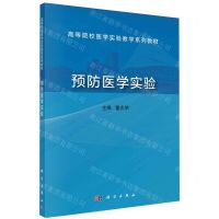 [N]预防医学实验(高等院校医学实验教学系列教材)-9787030773241