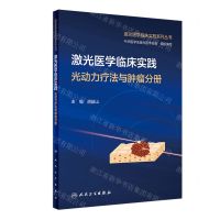 [N]激光医学临床实践(光动力疗法与肿瘤分册)/激光医学临床实践系列丛书-9787117352505