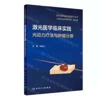 [N]激光医学临床实践(光动力疗法与肿瘤分册)/激光医学临床实践系列丛书-9787117352505