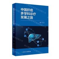 [N]中国肝癌多学科诊疗发展之路(精)-9787117359566
