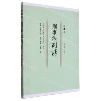 [N]刑事法判解(第23卷)-9787510937057
