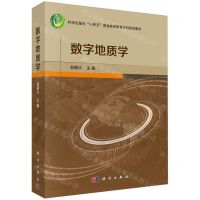 [N]数字地质学(科学出版社十四五普通高等教育本科规划教材)-9787030753533