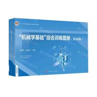 [N]机械学基础综合训练图册(第4版十二五普通高等教育本科国家级规划教材)-9787030772091