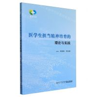 [N]医学生担当精神培育的理论与实践/凤山丛书-9787561591406