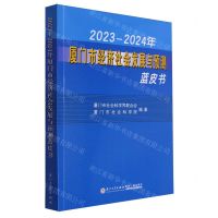 [N]2023-2024年厦门市经济社会发展与预测蓝皮书-9787561591642