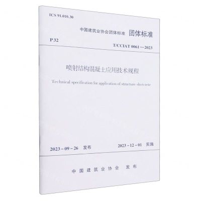 [N]喷射结构混凝土应用技术规程(T\CCIAT0061-2023)/中国建筑业协会团体标准-1511241482