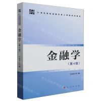 [N]金融学(第4版21世纪高校金融学核心课程系列教材)-9787010260006