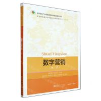 [N]数字营销(第2版市场营销职业教育教学改革融合创新型教材)-9787565450136