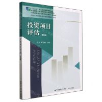 [N]投资项目评估(第4版金融类21世纪高等职业教育精品教材)-9787565450297