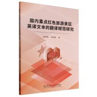 [N]国内重点红色旅游景区英译文本的翻译规范研究-9787576329919
