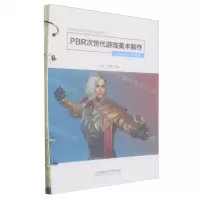 [N]PBR次世代游戏美术制作(角色篇职业教育动漫游戏类专业系列教材)-9787576316506