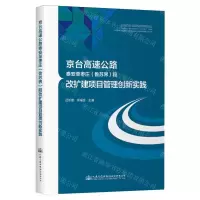 [N]京台高速公路泰安至枣庄<鲁苏界>段改扩建项目管理创新实践-9787114191176