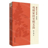 [N]戏剧家封至模文选/秦腔文化丛书-9787517144366